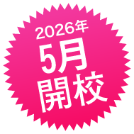 2026年5月開校