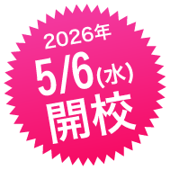 5/6(水)開校