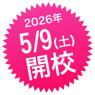 2026年5月9日開校
