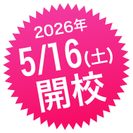 2026年5月16日(土)開校