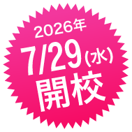 7/29(水)開校