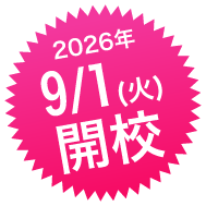 9/1(火)開校