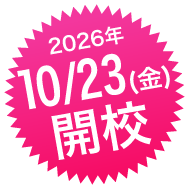 2026年10月23日(金)開校