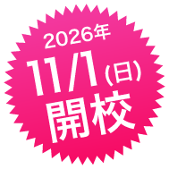 11/1(日)開校