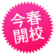 今春開校