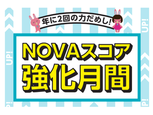 NOVAスコア強化月間