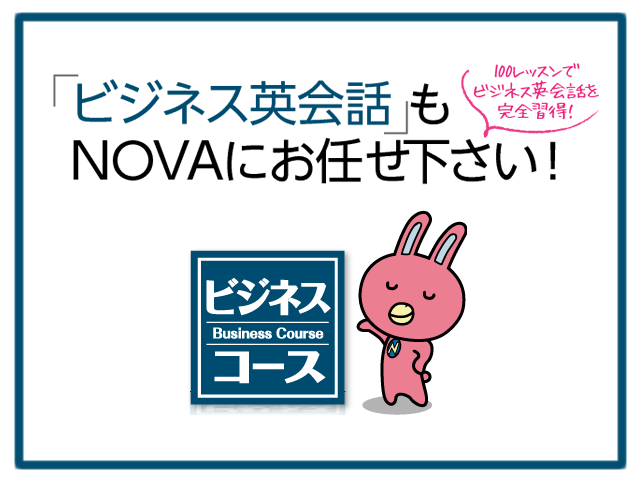 ビジネス英会話もNOVAにお任せ