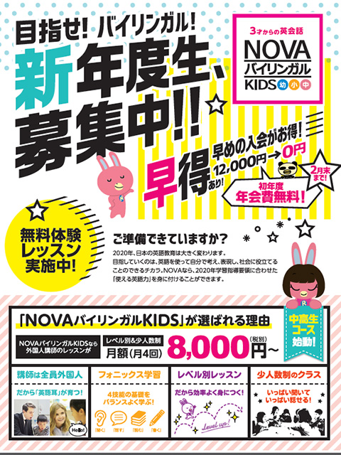 NOVAバイリンガルKIDS早得実施中