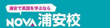 浦安校 駅前留学nova 公式 英会話スクール 英会話教室