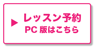 レッスン予約サPC版