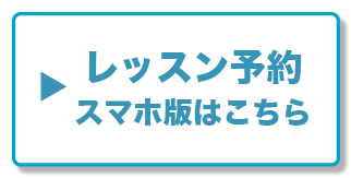 レッスン予約サSP版