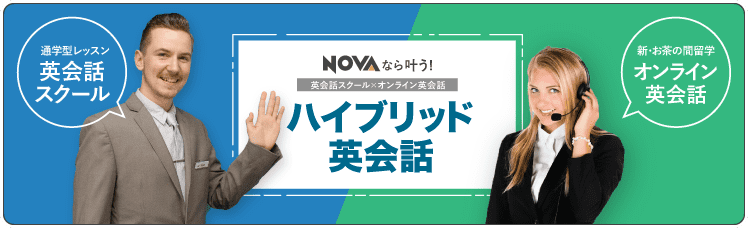 英会話スクール×オンライン英会話でNOVAなら叶う！ハイブリッド英会話