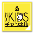 KIDSチャンネル