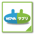 NOVAサプリ