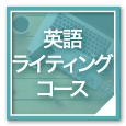 英語ライティングコース