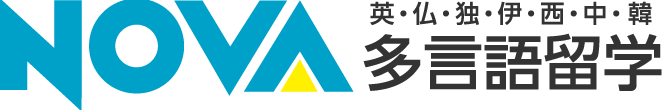 【NOVA多言語留学】