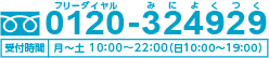 フリーダイヤル：0120-324929